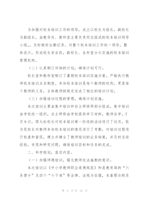 小学暑期校本培训总结(精选6篇).docx