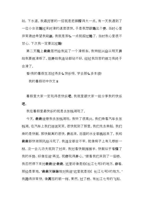 我的暑假初中作文