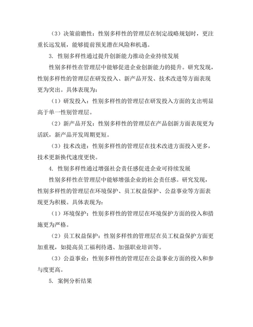 性别多样性在管理层中的作用