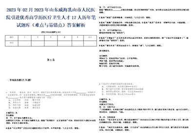 2023年02月2023年山东威海乳山市人民医院引进优秀高学历医疗卫生人才17人历年笔试题库难点与易错点答案解析