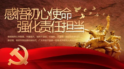 感悟初心使命强化a责任担当PPT
