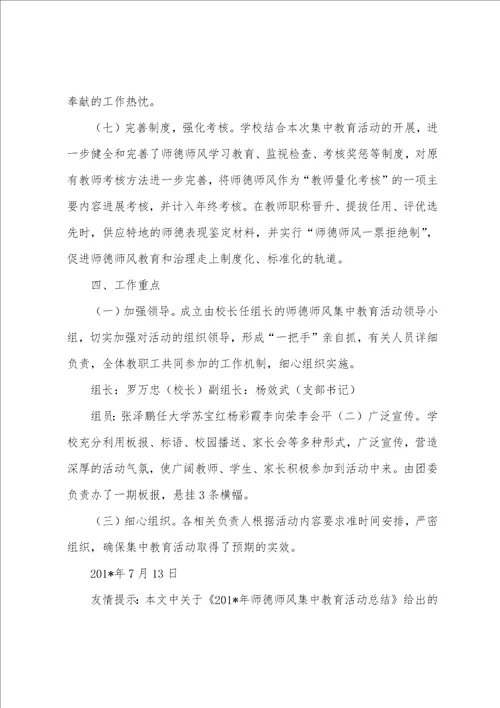 2023年师德师风集中教育活动总结