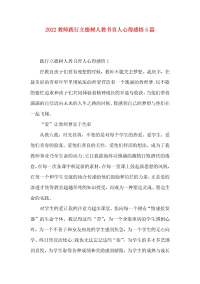 2022教师践行立德树人教书育人心得感悟5篇.docx