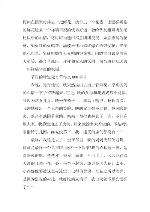 节日的味道元宵节作文800字