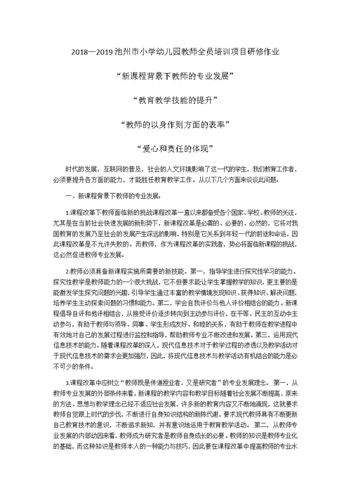 2018—2019池州市小学幼儿园教师全员培训项目研修作业(共5页)