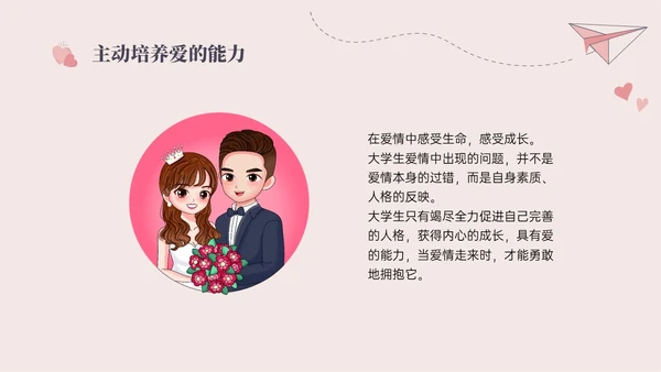 红色插画简约大学生恋爱与性心理健康PPT课件