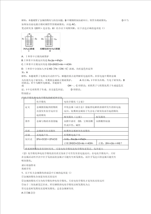 金属的腐蚀与防护知识点总结苏教版选修4