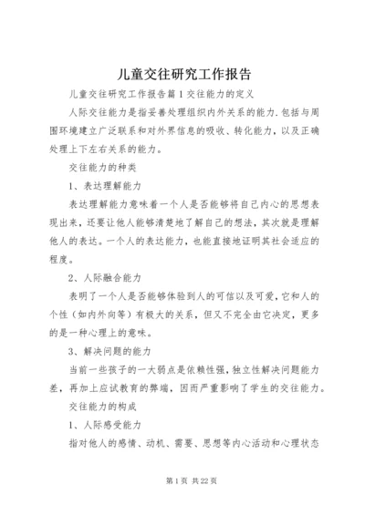 儿童交往研究工作报告.docx
