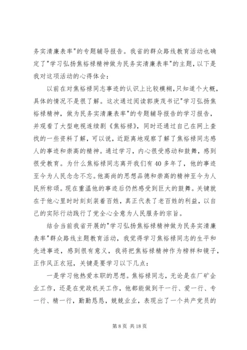 第一篇：学习弘扬焦裕禄精神、做为民务实清廉的表率心得体会.docx