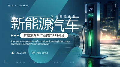 新能源汽车公司介绍新能源项目介绍通用PPT模版