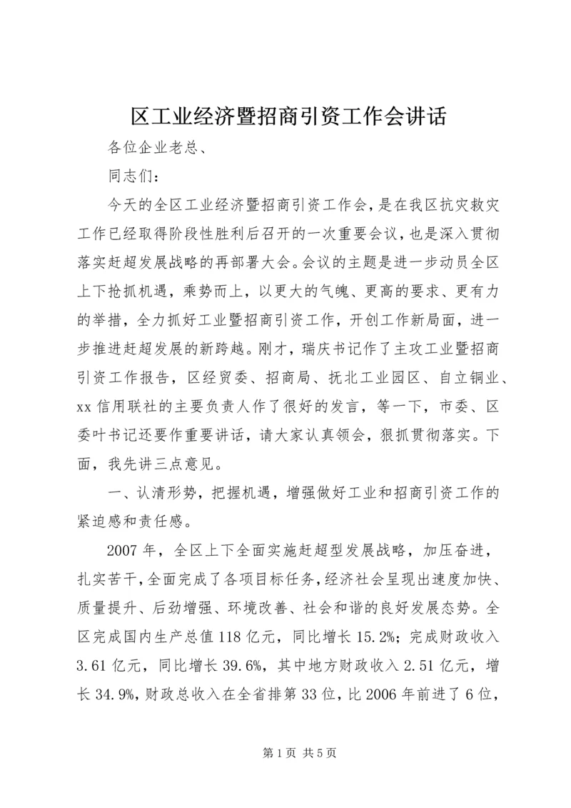 区工业经济暨招商引资工作会讲话 (2).docx