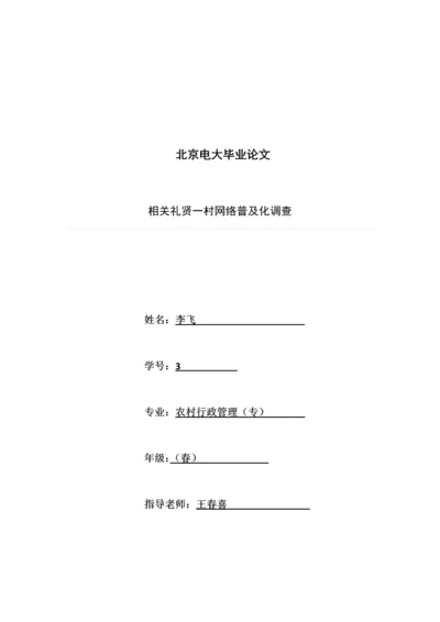 农村网络普及化调查分析报告.docx