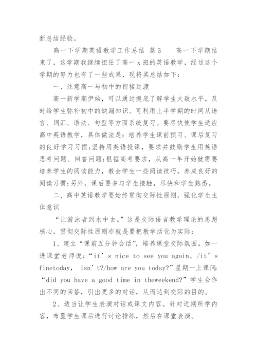 高一下学期英语教学工作总结.docx