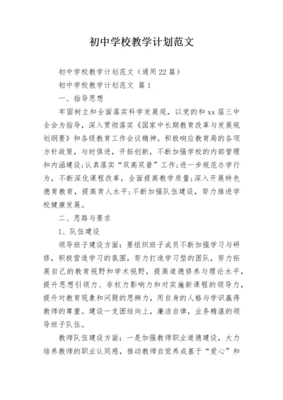 初中学校教学计划范文.docx