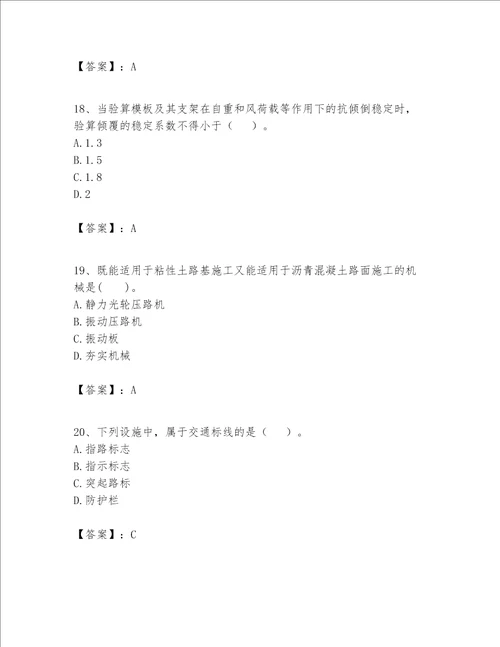 一级建造师之一建公路工程实务考试题库附答案模拟题