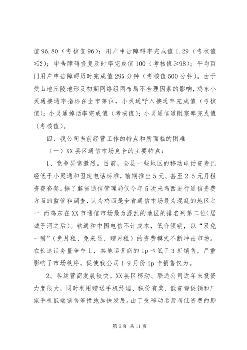 县通信分公司向省公司的工作汇报 (10).docx