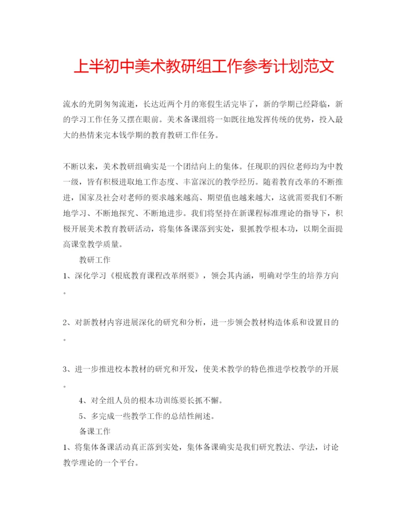 精编上半初中美术教研组工作参考计划范文.docx