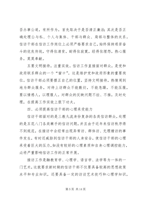 信访干部所必备的素质和能力.docx