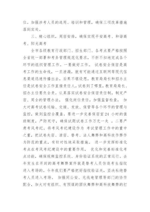 高考考务工作会议讲话稿精选.docx