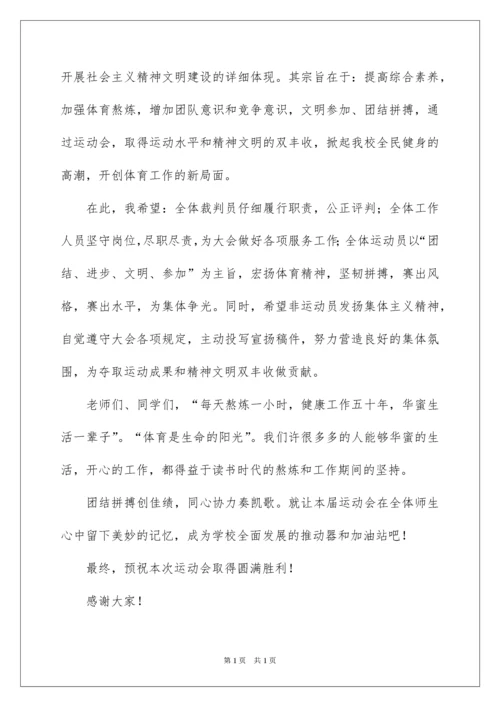 2022学校运动会开幕式领导致辞.docx