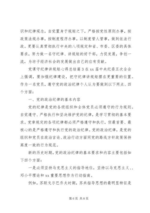 党课守纪律讲规矩心得总结.docx