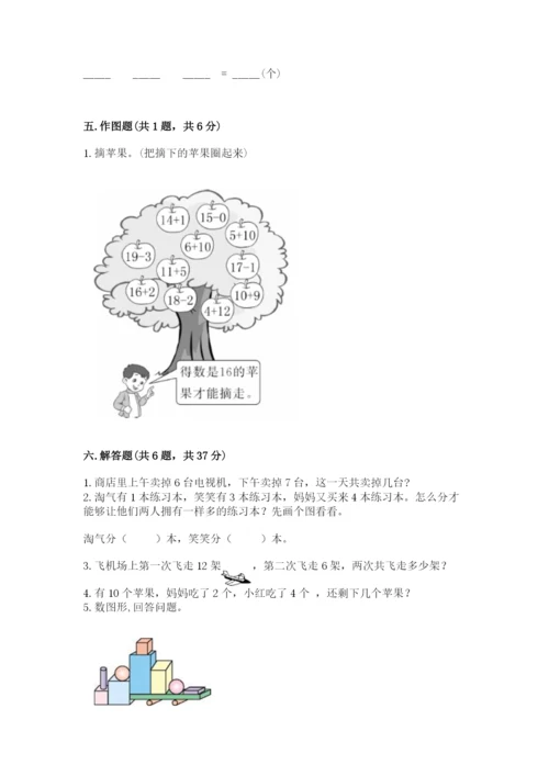 人教版一年级上册数学期末测试卷含答案解析.docx