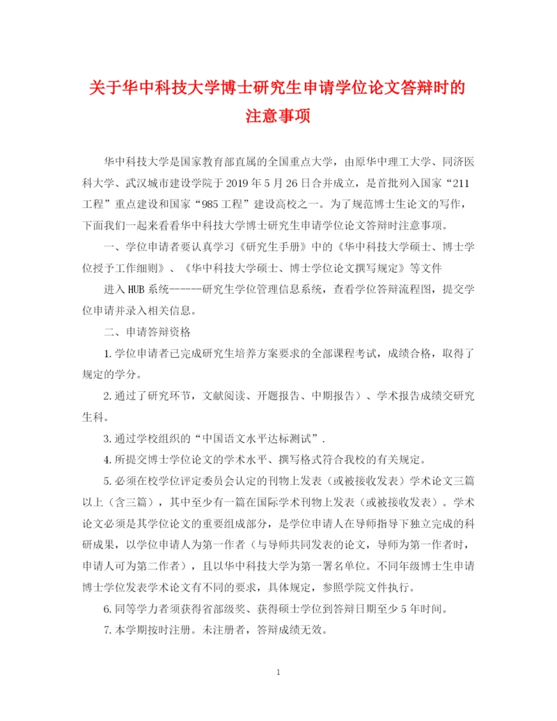 2023年关于华中科技大学博士研究生申请学位论文答辩时的注意事项.docx