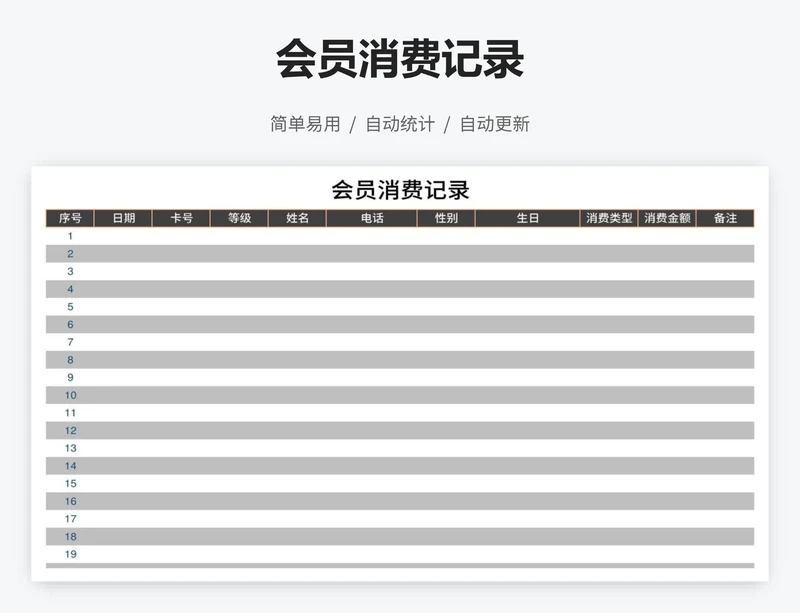 会员消费记录