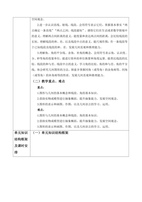几何图形初步大单元教学设计