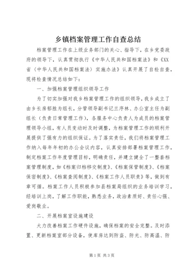 乡镇档案管理工作自查总结.docx