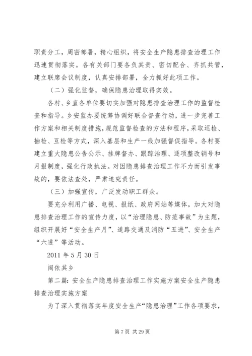 阔依其乡安全生产隐患排查治理工作实施方案范文.docx