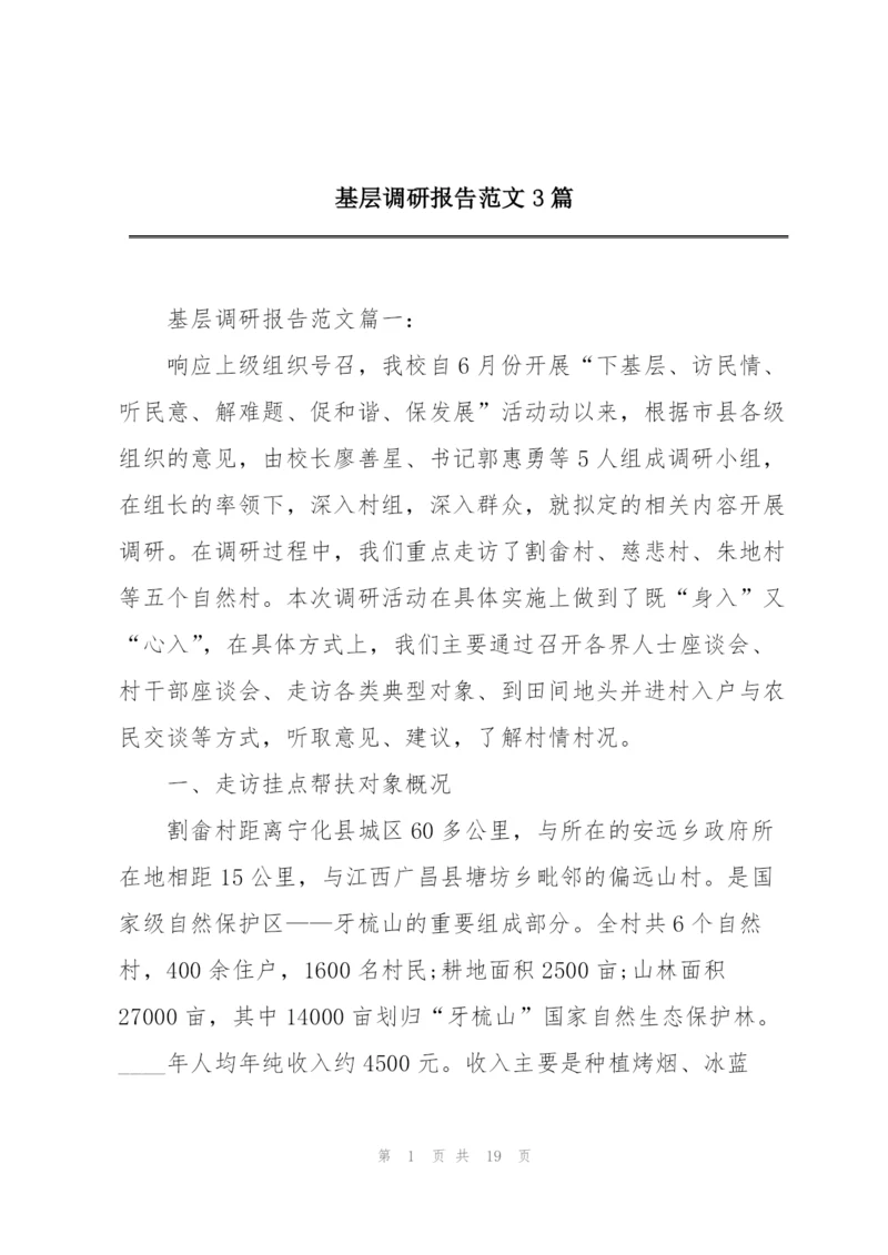 基层调研报告范文3篇.docx