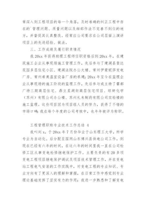 工程管理职称专业技术工作总结.docx