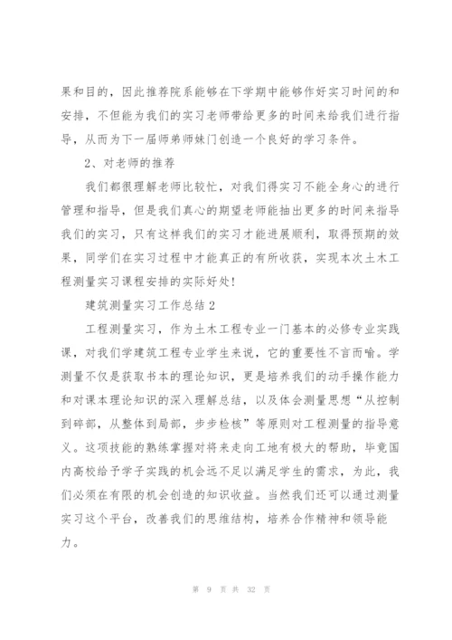 建筑测量实习工作总结5篇.docx