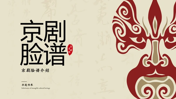 红黄简约京剧脸谱PPT介绍模板​