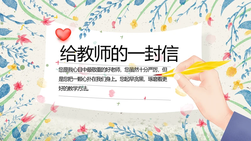 给教师的一封信感恩教师节动态PPT
