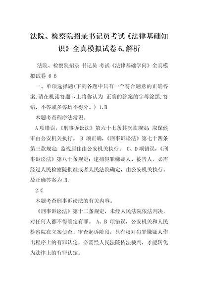 法院、检察院招录书记员考试法律基础知识全真模拟试卷6,解析