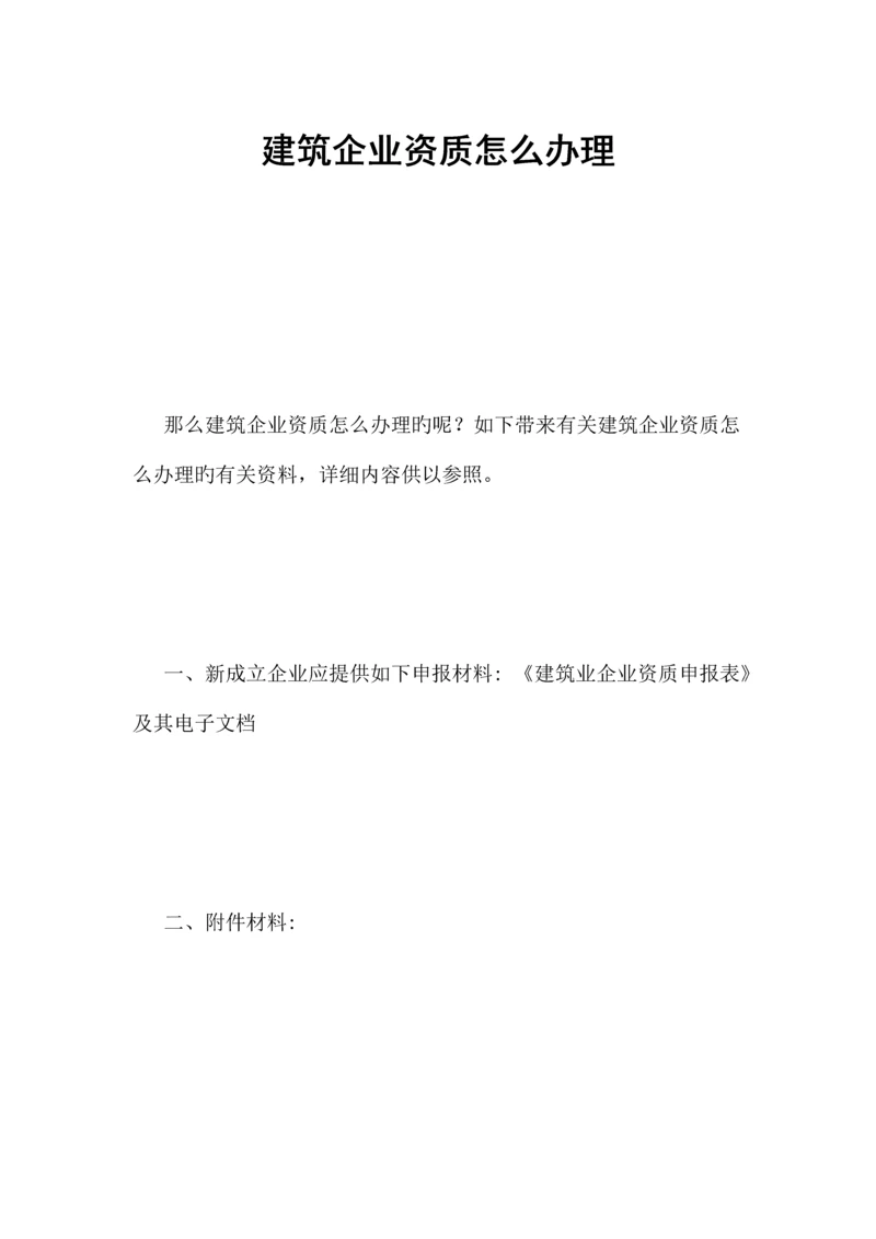 建筑公司资质怎么办理.docx