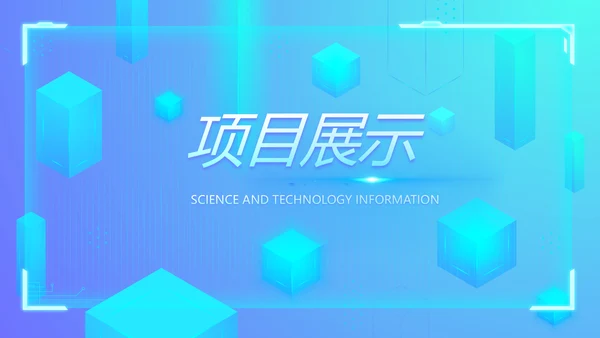 蓝色科技感公司软件介绍信息化科技商务动态PPT