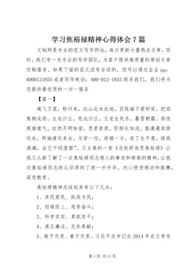 学习焦裕禄精神心得体会7篇.docx