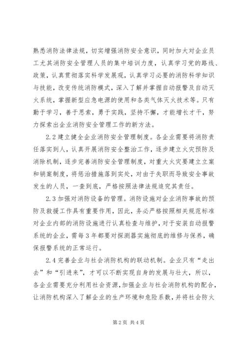 企业消防安全管理工作思考.docx