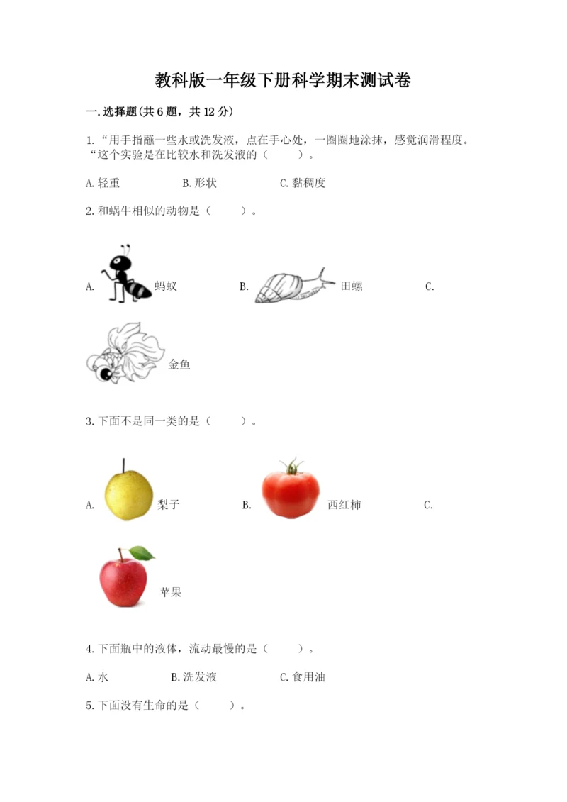 教科版一年级下册科学期末测试卷精品（基础题）.docx