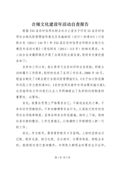 合规文化建设年活动自查报告.docx