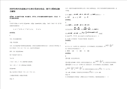 2020年四川省成都市中公教育集团分校高二数学文模拟试题含解析