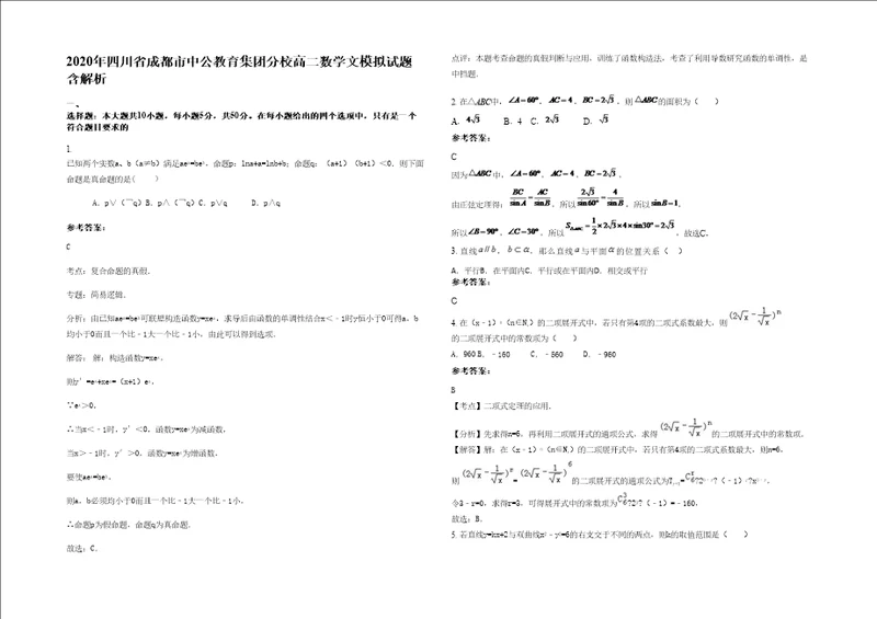 2020年四川省成都市中公教育集团分校高二数学文模拟试题含解析