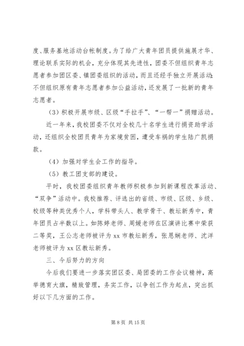 学校团委工作汇报材料.docx