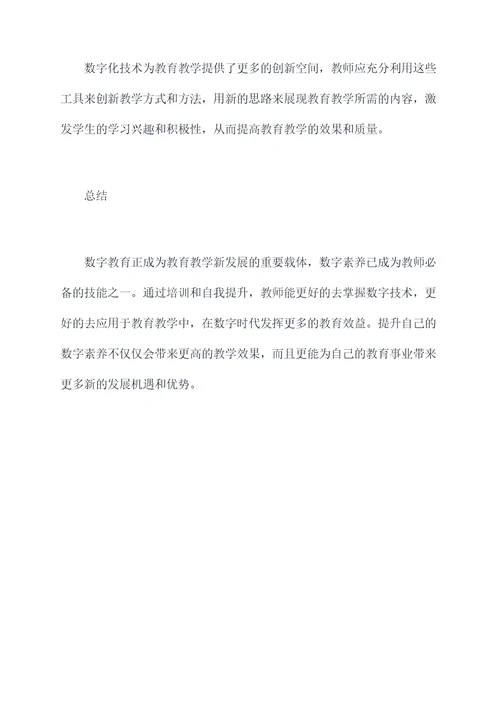 提升教师数字素养培训总结