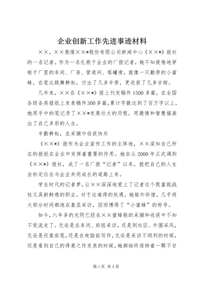 企业创新工作先进事迹材料.docx