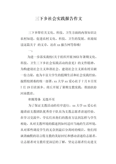 三下乡社会实践报告作文