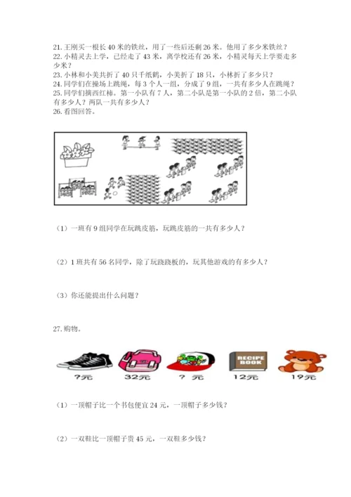 二年级上册数学解决问题100道及完整答案（易错题）.docx